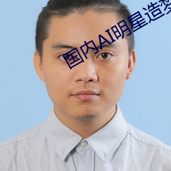國內AI明星造夢網站