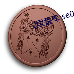 《裏番庫 se01 電影