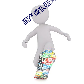 国(guó)产精东(dōng)剧天美传媒(méi)影视
