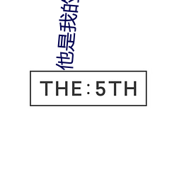 他是我(我)的不(不)接受反驳