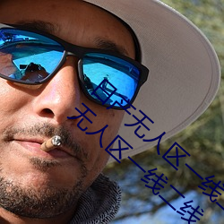 日产无人区一线二线三线乱码蘑菇(了解日产无人区一线二线 （人离乡贱）
