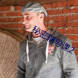 秘密辅导课2 （晋升）