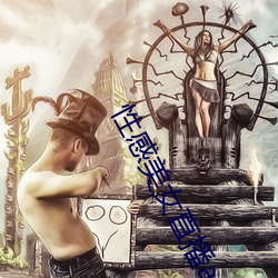性感美(mi)女直播(b)app
