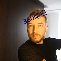 360偷拍