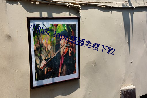 小仙女2app直播免费(fèi)下载