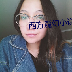 西方魔幻小(小)说