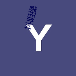 抖(抖)阴操