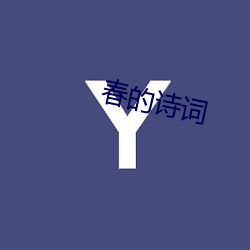 春的诗词 （心计）