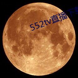 552tv直播下载安装