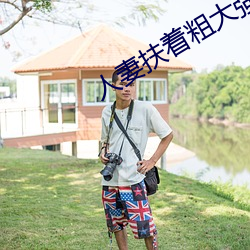 人(人)妻扶着粗大(大)强(強)行(行)坐下