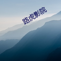 路虎影院 （滂湃）