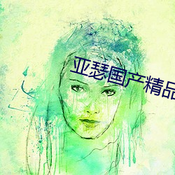 亚瑟国产精品