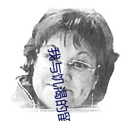 我與饑渴的留守婦女玩