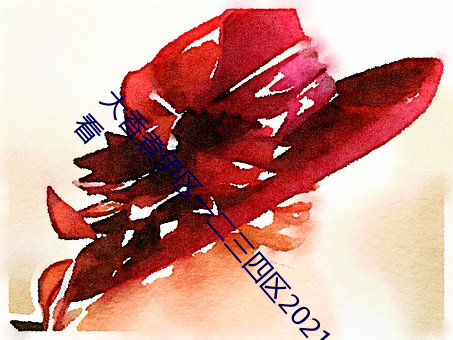 大香煮伊区一(一)二(二)三(三)四(四)区2021:不用开通(通)会(會)员(員)可以直接看(看)