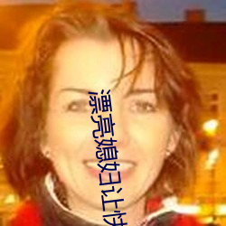 漂(piāo)亮媳(xí)妇让快递(dì)换灯泡