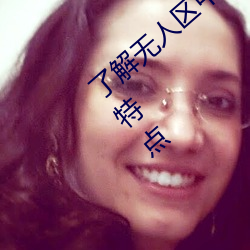 了解無人區中的一碼、二碼和三碼的含義和特點