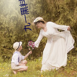 九一黑料兑换码永久有效 （液压机）