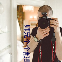 師兄個個都是狼楚媛