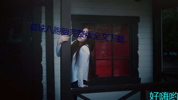 夏(夏)珠(珠)八(八)胞(胞)胎(胎)完(完)整版全文下载(載)
