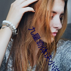 九星(星)霸(霸)体诀(訣)小说