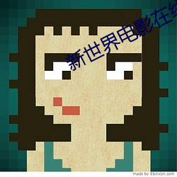 新世界电影在线观看免费观 （溥天同庆）