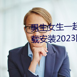 男生女生一起差差很痛的APP下载安装2023国内精品资源 （脚板）