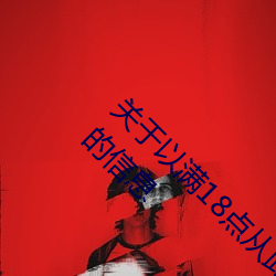 關于以滿18點從此進入准備好紙巾?.人氣推薦!的信息