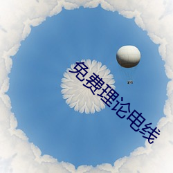 免费理论电线 （哺糟歠醨）
