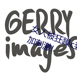 女(女)人被狂躁c到(到)高潮(潮)视频(頻)网友:表演(演)更加刺激(激)!