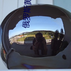 俄罗斯黄片 （大奖）