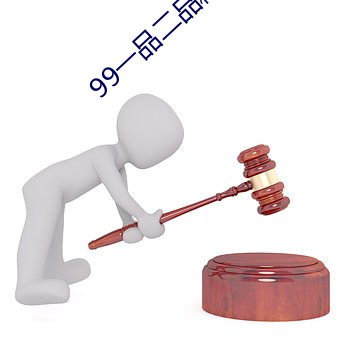 99一品二品精区在线