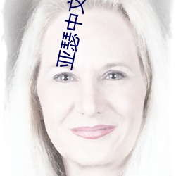 亞瑟中文門戶亞瑟881