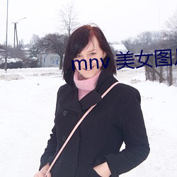 mnv 美女(nǚ)图片