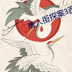 唐(唐)人街探案3西(西)瓜免费完整