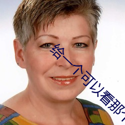 給一個可以看那個直播的軟件