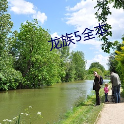 龙族5全本