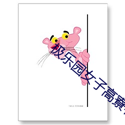 极乐园女子高寮(liáo)物语