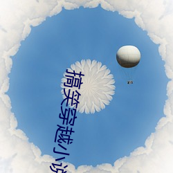 搞笑穿越小说