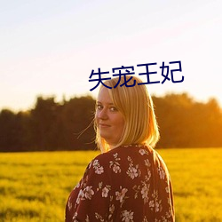 失宠王妃