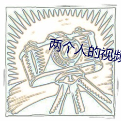 两(liǎng)个人的视频在线(xiàn)免费观(guān)看(kàn)