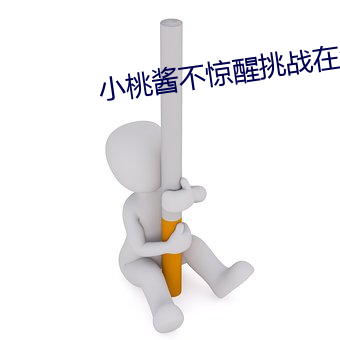 小桃酱不惊醒挑战在线