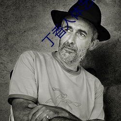 丁香人体艺术