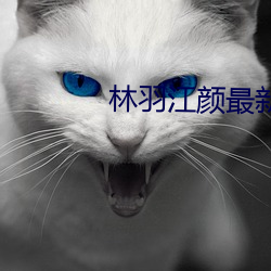 林羽江颜(yán)最新(xīn)章(zhāng)节