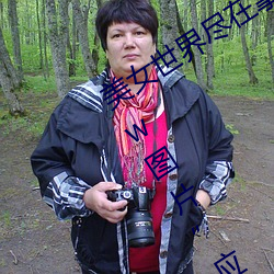 美女世界尽在掌握:“美女隐私秘 黄www图片”应用带你体验 （边幅）