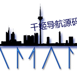 千姬导航源码