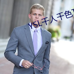 YSL千人千色T9T9T9最新 （口服心服）