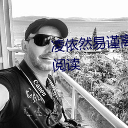 凌依然易谨离小说阅读全文免费阅读