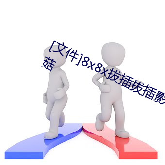 [文件]8x8x拔插拔插影库永久免费蘑菇 （辛迪加）