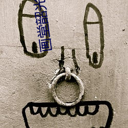 画(huà)堂韶光艳