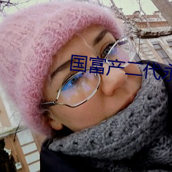 國富産二代永久免費安卓版